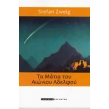 ΤΑ ΜΑΤΙΑ ΤΟΥ ΑΙΩΝΙΟΥ ΑΔΕΛΦΟΥ