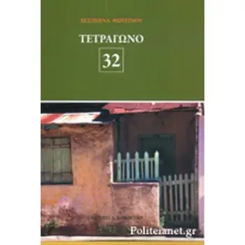 ΤΕΤΡΑΓΩΝΟ 32