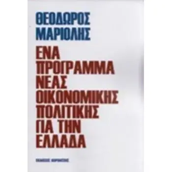 ΕΝΑ ΠΡΟΓΡΑΜΜΑ ΝΕΑΣ ΟΙΚΟΝΟΜΙΚΗΣ ΠΟΛΙΤΙΚΗΣ ΓΙΑ ΤΗΝ ΕΛΛΑΔΑ