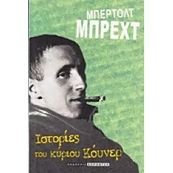 ΙΣΤΟΡΙΕΣ ΤΟΥ Κ. ΚΟΥΝΕΡ