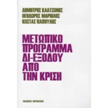 ΜΕΤΩΠΙΚΟ ΠΡΟΓΡΑΜΜΑ ΔΙ-ΕΞΟΔΟΥ ΑΠΟ ΤΗΝ ΚΡΙΣΗ