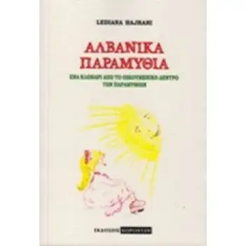 ΑΛΒΑΝΙΚΑ ΠΑΡΑΜΥΘΙΑ ΕΝΑ ΚΛΩΝΑΡΙ ΑΠΟ ΤΟ ΟΙΚΟΥΜΕΝΙΚΟ ΔΕΝΤΡΟ ΤΩΝ ΠΑΡΑΜΥΘΙΩΝ