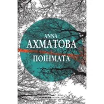 ΑΧΜΑΤΟΒΑ: ΠΟΙΗΜΑΤΑ