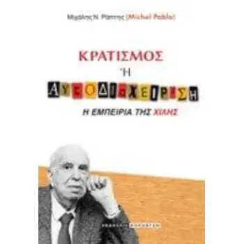 ΚΡΑΤΙΣΜΟΣ Ή ΑΥΤΟΔΙΑΧΕΙΡΙΣΗ -Η ΕΜΠΕΙΡΙΑ ΤΗΣ ΧΙΛΗΣ