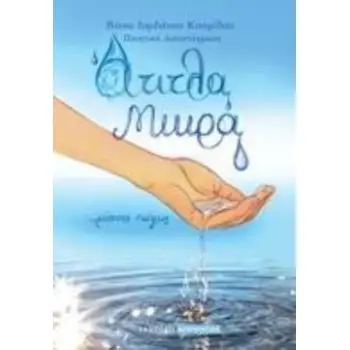 ΑΤΙΤΛΑ ΜΙΚΡΑ ΡΕΟΥΣΕΣ ΣΚΕΨΕΙΣ