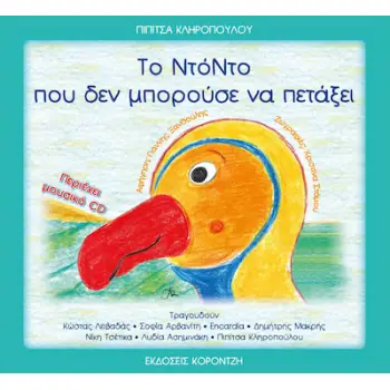 ΤΟ ΝΤΟΝΤΟ ΠΟΥ ΔΕΝ ΜΠΟΡΟΥΣΕ ΝΑ ΠΕΤΑΞΕΙ (+CD)