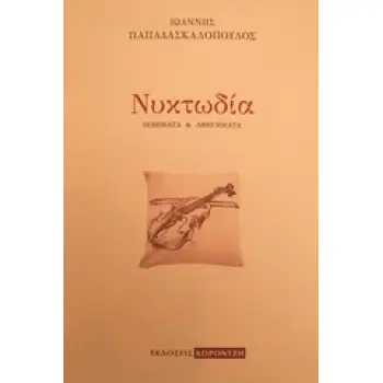 ΝΥΚΤΩΔΙΑ ΠΟΙΗΜΑΤΑ ΚΑΙ ΑΦΗΓΗΜΑΤΑ