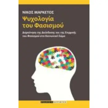 ΨΥΧΟΛΟΓΙΑ ΤΟΥ ΦΑΣΙΣΜΟΥ ΔΙΕΡΕΥΝΗΣΗ ΤΗΣ ΔΙΕΙΣΔΥΣΗΣ ΚΑΙ ΤΗΣ ΕΠΙΡΡΟΗΣ ΤΟΥ ΦΑΣΙΣΜΟΥ ΣΤΟ ΚΟΙΝΩΝΙΚΟ ΣΩΜΑ