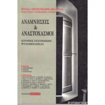 ΑΝΑΜΝΗΣΕΙΣ ΚΑΙ ΣΤΟΧΑΣΜΟΙ -ΙΣΤΟΡΙΕΣ ΣΥΣΤΗΜΙΚΗΣ ΨΥΧΟΘΕΡΑΠΕΙΑΣ