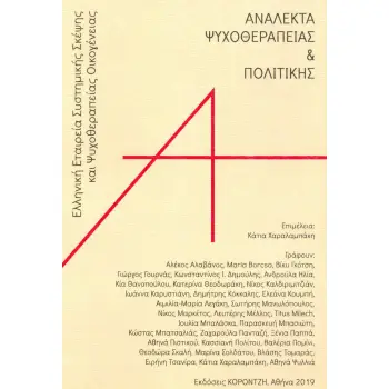 ΑΝΑΛΕΚΤΑ ΨΥΧΟΘΕΡΑΠΕΙΑΣ ΚΑΙ ΠΟΛΙΤΙΚΗΣ