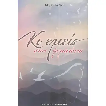 ΚΙ ΕΜΕΙΣ ΣΤΟΝ ΨΕΜΑΤΕΝΙΟ
