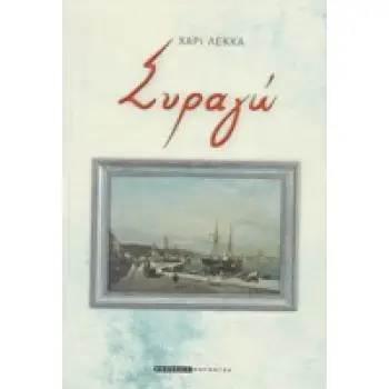 ΣΥΡΑΓΩ