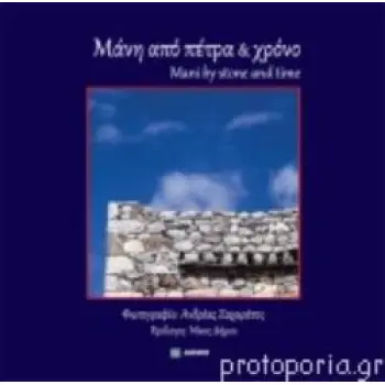 ΜΑΝΗ ΑΠΟ ΠΕΤΡΑ ΚΑΙ ΧΡΟΝΟ (ΔΙΓΛΩΣΣΗ ΕΚΔΟΣΗ, ΕΛΛΗΝΙΚΑ - ΑΓΓΛΙΚΑ)-