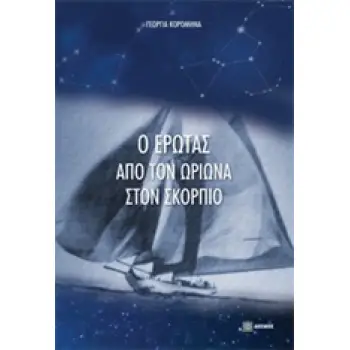 Ο ΕΡΩΤΑΣ ΑΠΟ ΤΟΝ ΩΡΙΩΝΑ ΣΤΟΝ ΣΚΟΡΠΙΟ