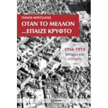 ΟΤΑΝ ΤΟ ΜΕΛΛΟΝ... ΕΠΑΙΖΕ ΚΡΥΦΤΟ 1956-1974, ΙΣΤΟΡΙΑ ΚΑΙ ΙΣΤΟΡΙΕΣ