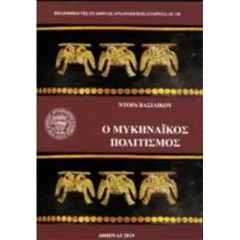 Ο ΜΥΚΗΝΑΪΚΟΣ ΠΟΛΙΤΙΣΜΟΣ