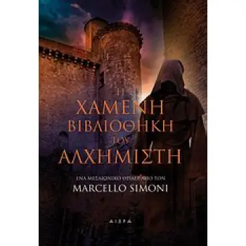 Η ΧΑΜΕΝΗ ΒΙΒΛΙΟΘΗΚΗ ΤΟΥ ΑΛΧΗΜΙΣΤΗ