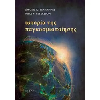 ΙΣΤΟΡΙΑ ΤΗΣ ΠΑΓΚΟΣΜΙΟΠΟΙΗΣΗΣ