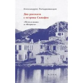 ΔΥΟ ΔΙΗΓΗΜΑΤΑ ΑΠΟ ΤΗ ΣΚΙΑΘΟ (ΣΤΗΝ ΡΩΣΙΚΗ) PB