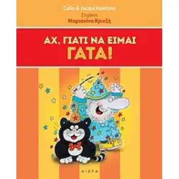 ΑΧ, ΓΙΑΤΙ ΝΑ ΕΙΜΑΙ ΓΑΤΑ