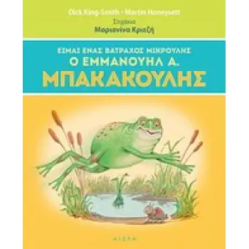 ΕΙΜΑΙ ΕΝΑΣ ΒΑΤΡΑΧΟΣ ΜΙΚΡΟΥΛΗΣ, Ο ΕΜΜΑΝΟΥΗΛ Α. ΜΠΑΚΑΚΟΥΛΗΣ