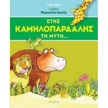 ΣΤΗΣ ΚΑΜΗΛΟΠΑΡΔΑΛΗΣ ΤΗ ΜΥΤΗ...