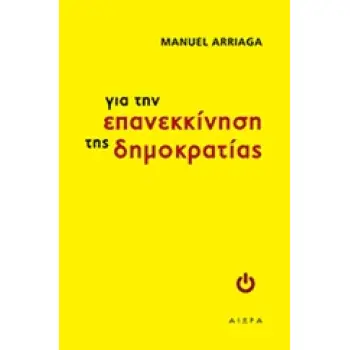 ΓΙΑ ΤΗΝ ΕΠΑΝΕΚΚΙΝΗΣΗ ΤΗΣ ΔΗΜΟΚΡΑΤΙΑΣ