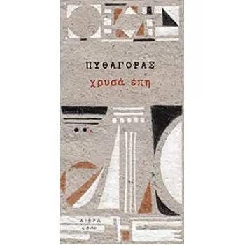 ΧΡΥΣΑ ΕΠΗ (ΠΥΘΑΓΟΡΑΣ)