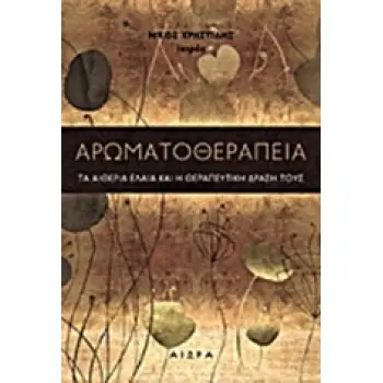 ΑΡΩΜΑΤΟΘΕΡΑΠΕΙΑ ΤΑ ΑΙΘΕΡΙΑ ΕΛΑΙΑ ΚΑΙ Η ΘΕΡΑΠΕΥΤΙΚΗ ΔΡΑΣΗ ΤΟΥΣ 1Η ΕΚΔΟΣΗ