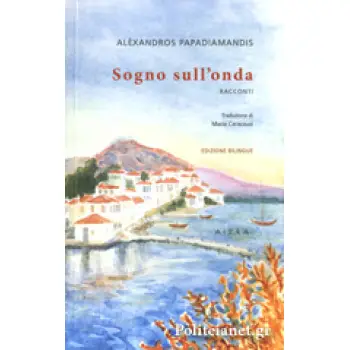 SOGNO SULL'ONDA MODERN GREEK CLASSICS