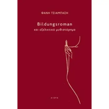 BILDUNGSROMAN ΚΑΙ ΕΞΕΛΙΚΤΙΚΟ ΜΥΘΙΣΤΟΡΗΜΑ