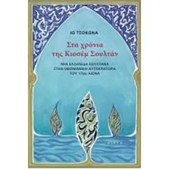 ΣΤΑ ΧΡΟΝΙΑ ΤΗΣ ΚΙΟΣΕΜ ΣΟΥΛΤΑΝ ΜΙΑ ΕΛΛΗΝΙΔΑ ΣΟΥΛΤΑΝΑ ΣΤΗΝ ΟΘΩΜΑΝΙΚΗ ΑΥΤΟΚΡΑΤΟΡΙΑ ΤΟΥ 17ΟΥ ΑΙΩΝΑ 1Η ΕΚΔΟΣΗ