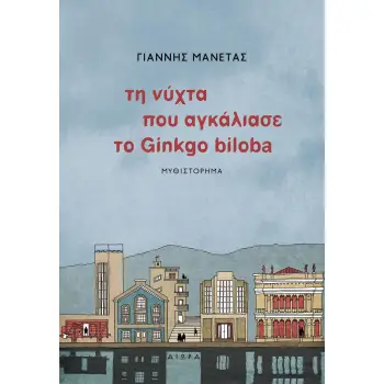 ΤΗ ΝΥΧΤΑ ΠΟΥ ΑΓΚΑΛΙΑΣΕ ΤΟ GINKGO BILOBA 1Η ΕΚΔΟΣΗ