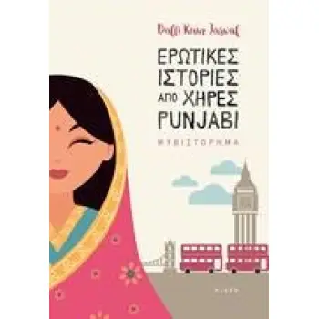 ΕΡΩΤΙΚΕΣ ΙΣΤΟΡΙΕΣ ΑΠΟ ΧΗΡΕΣ PUNJABI