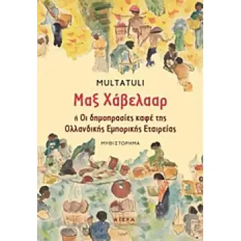 ΜΑΞ ΧΑΒΕΛΑΑΡ Η ΟΙ ΔΗΜΟΠΡΑΣΙΕΣ ΚΑΦΕ ΤΗΣ ΟΛΛΑΝΔΙΚΗΣ ΕΜΠΟΡΙΚΗΣ ΕΤΑΙΡΕΙΑΣ