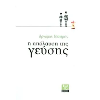 Η ΑΠΟΛΑΥΣΗ ΤΗΣ ΓΕΥΣΗΣ ΕΝΑ ΕΛΛΗΝΙΚΟ ΒΙΒΛΙΟ ΓΙΑ ΤΗ ΜΑΓΕΙΡΙΚΗ, ΤΟ ΦΑΓΗΤΟ ΚΑΙ ΤΟ ΚΡΑΣΙ