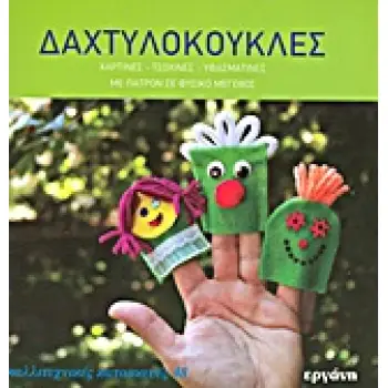 ΚΑΛΛΙΤΕΧΝΙΚΕΣ ΚΑΤΑΣΚΕΥΕΣ ΔΑΧΤΥΛΟΚΟΥΚΛΕΣ ΧΑΡΤΙΝΕΣ, ΤΣΟΧΙΝΕΣ, ΥΦΑΣΜΑΤΙΝΕΣ: ΜΕ ΠΑΤΡΟΝ ΣΕ ΦΥΣΙΚΟ ΜΕΓΕΘΟΣ