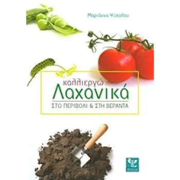 ΚΑΛΛΙΕΡΓΩ ΛΑΧΑΝΙΚΑ ΣΤΟ ΠΕΡΙΒΟΛΙ ΚΑΙ ΣΤΗ ΒΕΡΑΝΤΑ