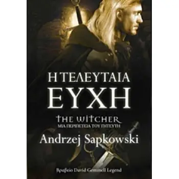 Η ΤΕΛΕΥΤΑΙΑ ΕΥΧΗ THE WITCHER: ΜΙΑ ΠΕΡΙΠΕΤΕΙΑ ΤΟΥ ΓΗΤΕΥΤΗ 1Η ΕΚΔΟΣΗ