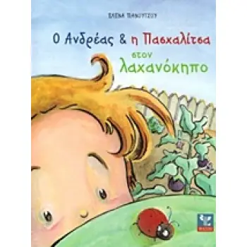 Ο ΑΝΔΡΕΑΣ ΚΑΙ Η ΠΑΣΧΑΛΙΤΣΑ ΣΤΟΝ ΛΑΧΑΝΟΚΗΠΟ