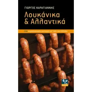 ΛΟΥΚΑΝΙΚΑ & ΑΛΛΑΝΤΙΚΑ