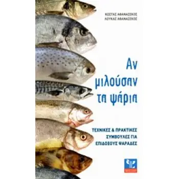 ΑΝ ΜΙΛΟΥΣΑΝ ΤΑ ΨΑΡΙΑ- ΤΕΧΝΙΚΕΣ ΚΑΙ ΠΡΑΚΤΙΚΕΣ ΣΥΜΒΟΥΛΕΣ ΓΙΑ ΕΠΙΔΟΞΟΥΣ ΨΑΡΑΔΕΣ