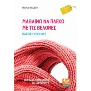 ΜΑΘΑΙΝΩ ΝΑ ΠΛΕΚΩ ΜΕ ΤΙΣ ΒΕΛΟΝΕΣ ΒΑΣΙΚΕΣ ΑΡΧΕΣ
