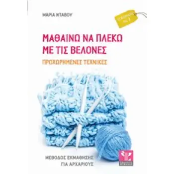 ΜΑΘΑΙΝΩ ΝΑ ΠΛΕΚΩ ΜΕ ΤΙΣ ΒΕΛΟΝΕΣ ΠΡΟΧΩΡΗΜΕΝΕΣ ΤΕΧΝΙΚΕΣ