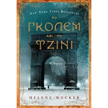 ΤΟ ΓΚΟΛΕΜ ΚΑΙ ΤΟ ΤΖΙΝΙ