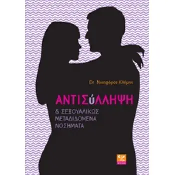 ΑΝΤΙΣΥΛΛΗΨΗ ΚΑΙ ΣΕΞΟΥΑΛΙΚΩΣ ΜΕΤΑΔΙΔΟΜΕΝΑ ΝΟΣΗΜΑΤΑ