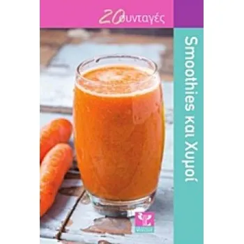 SMOOTHIES ΚΑΙ ΧΥΜΟΙ 20 ΣΥΝΤΑΓΕΣ