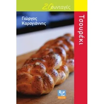 20 ΣΥΝΤΑΓΕΣ ΓΙΑ ΤΣΟΥΡΕΚΙ