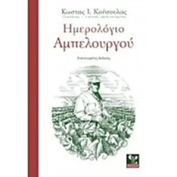 ΗΜΕΡΟΛΟΓΙΟ ΑΜΠΕΛΟΥΡΓΟΥ