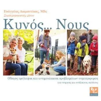ΚΥΝΟΣ....ΝΟΥΣ